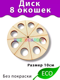 Диск с окошками Деталь для Бизиборда декора и декупажа