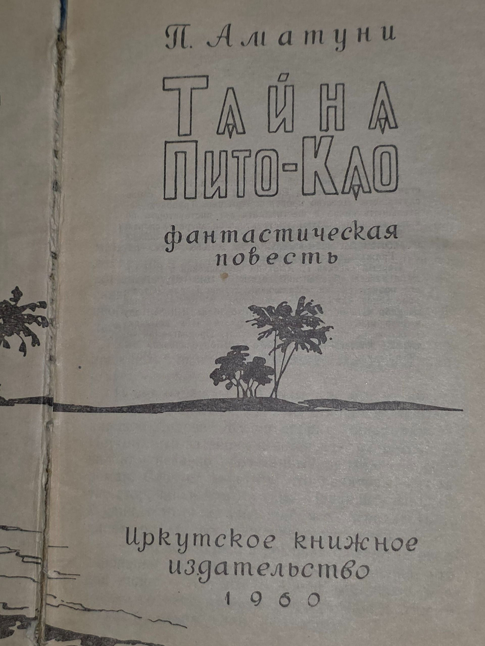 П.Аматуни.Тайна Пито-Као