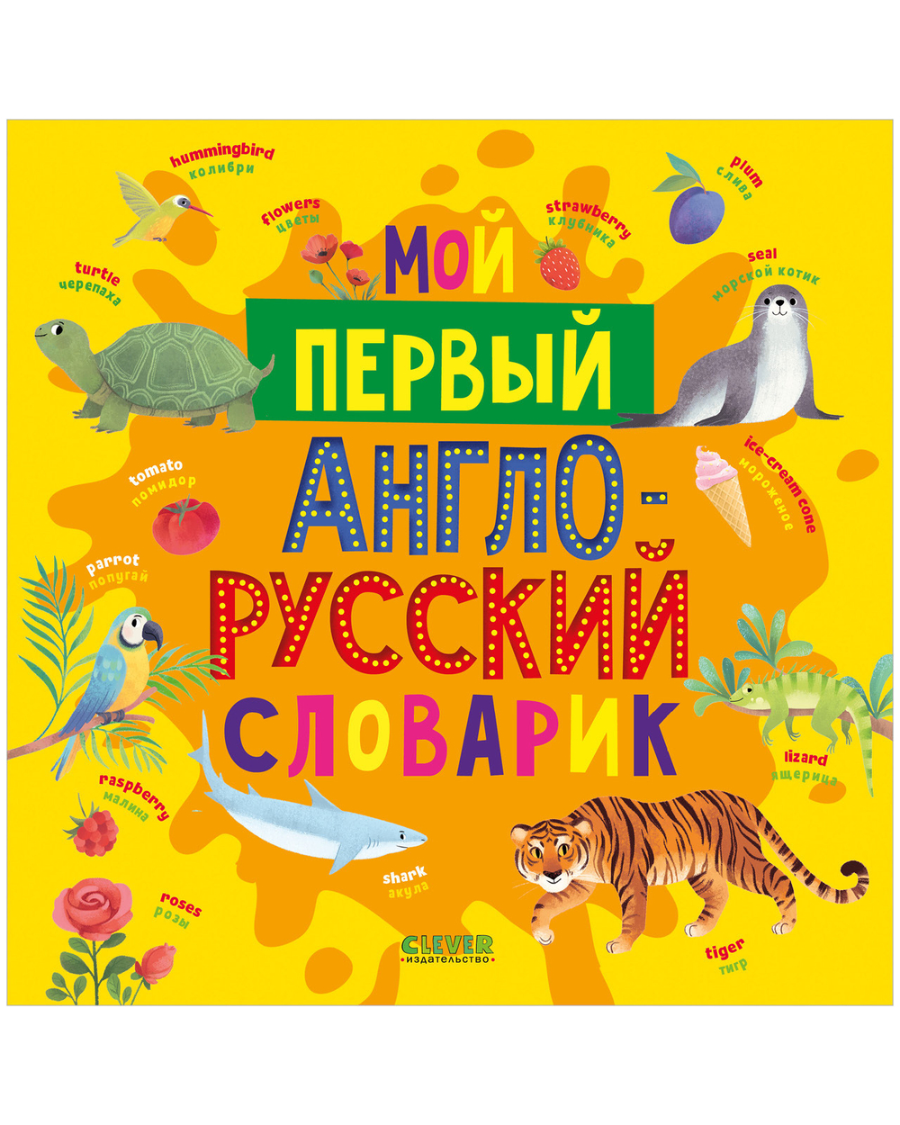 Мой первый английский. Мой первый англо-русский словарик