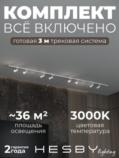Комплект трековый Hesby Lighting Skylite No3 HSBL_kompl_S003_NI3W3K