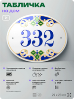 Адресная табличка с номером дома 332, на фасад и забор, на дверь, овальная в средиземноморском стиле, 29х23 см, Айдентика Технолоджи