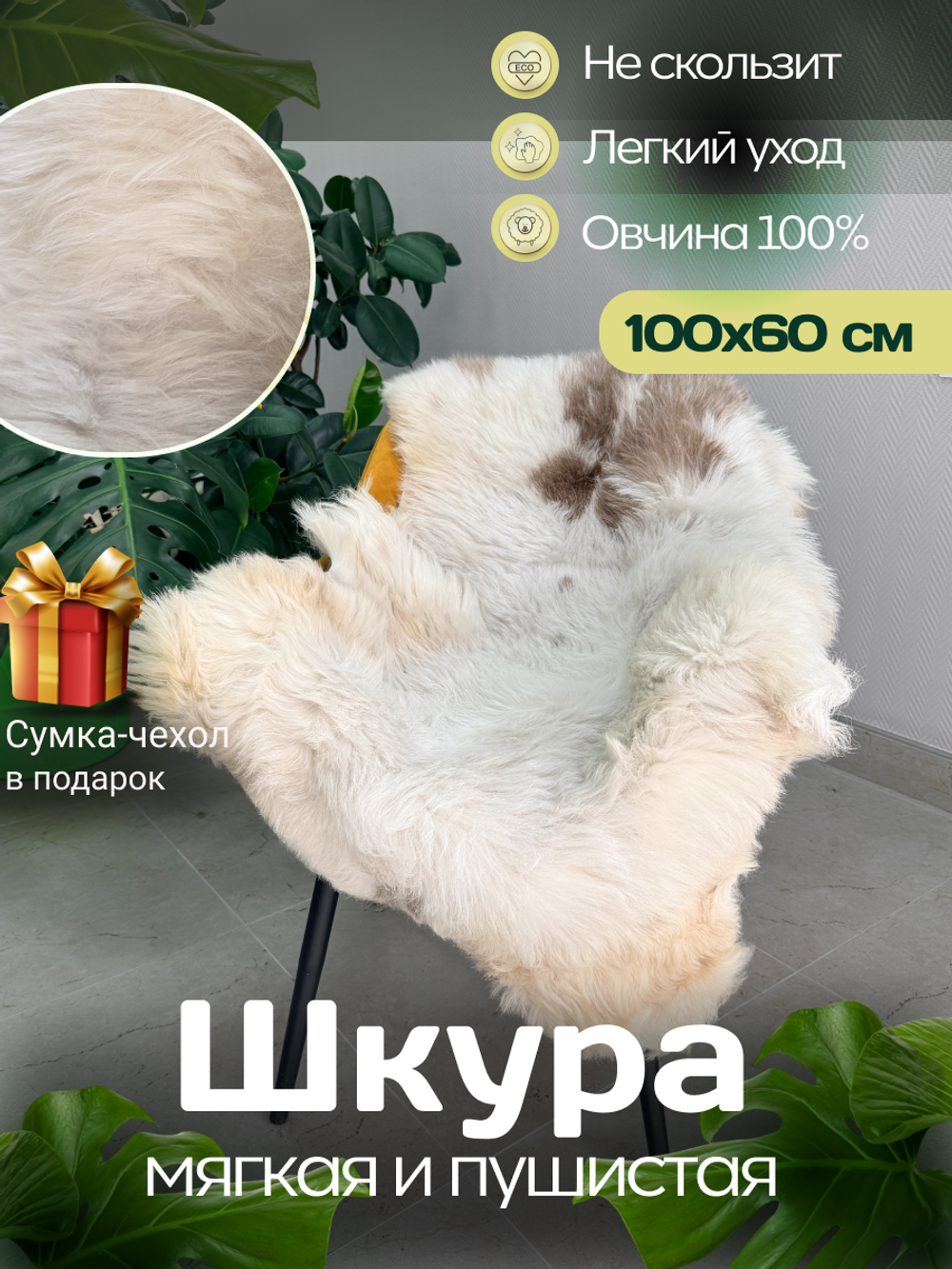 Шкура коврик меховой прикроватный овчина, 100х65 см.