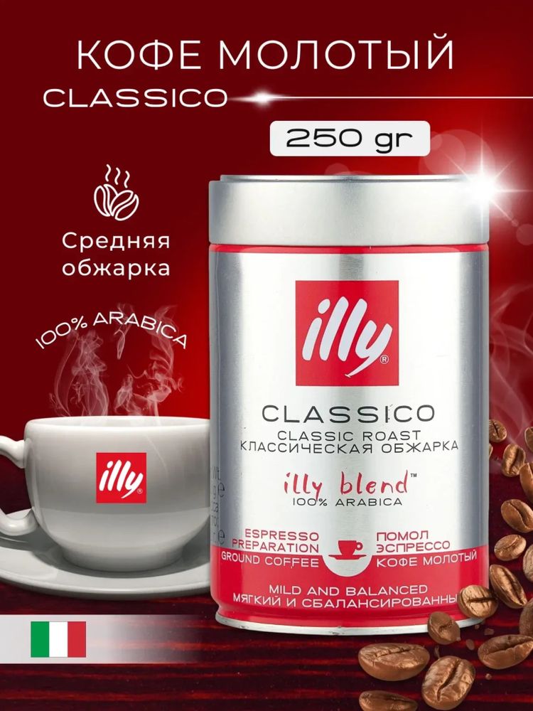 Кофе молотый ILLY Espresso средняя обжарка 250 г, 4 шт