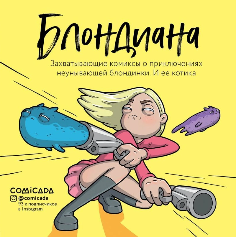 Блондиана. Захватывающие комиксы о приключениях неунывающей блондинки.