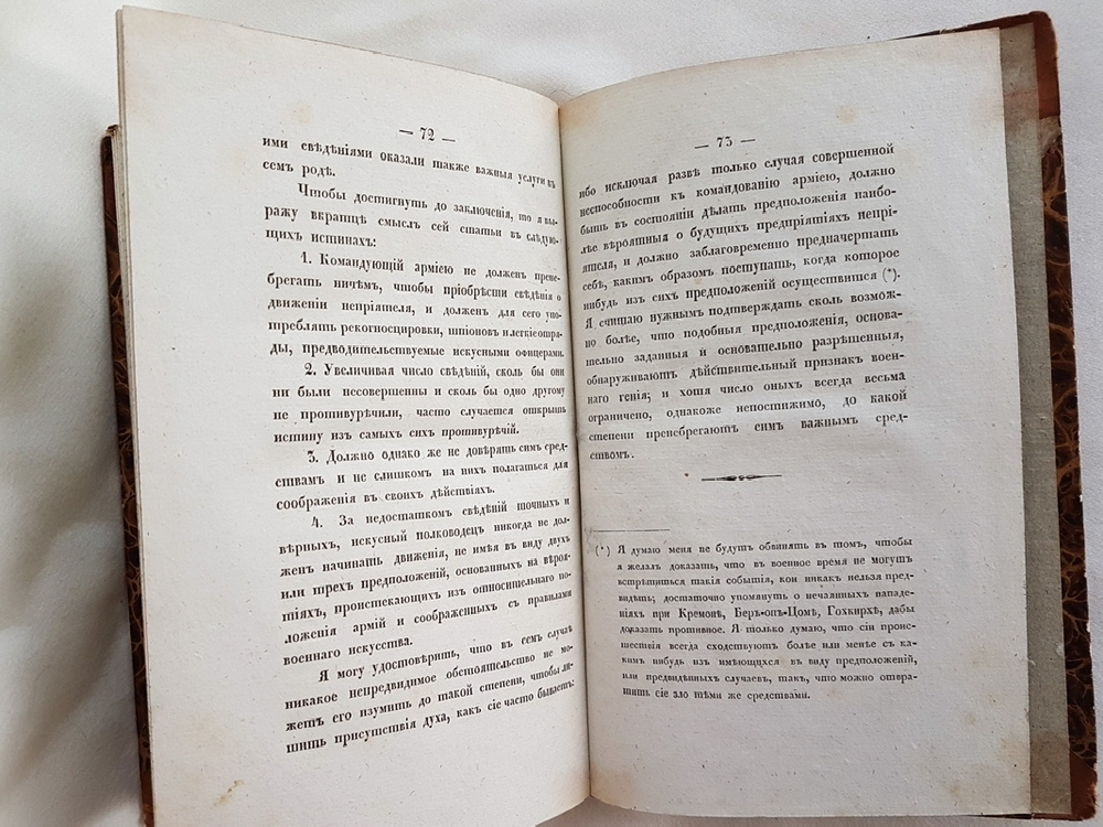 "Дополнение к Аналитическому Обзору Главных Соображений Военного Искусства". Сочинено бароном Жомини, генералом от инфантерии и генерал-адъютантом его императорского величества. 1836г. - редкая книга