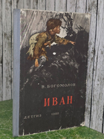 В. Богомолов. Иван