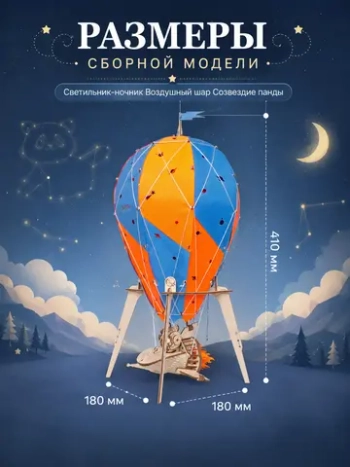 Деревянный конструктор Ночник воздушный шар "Созвездие панды" (Lemmo)