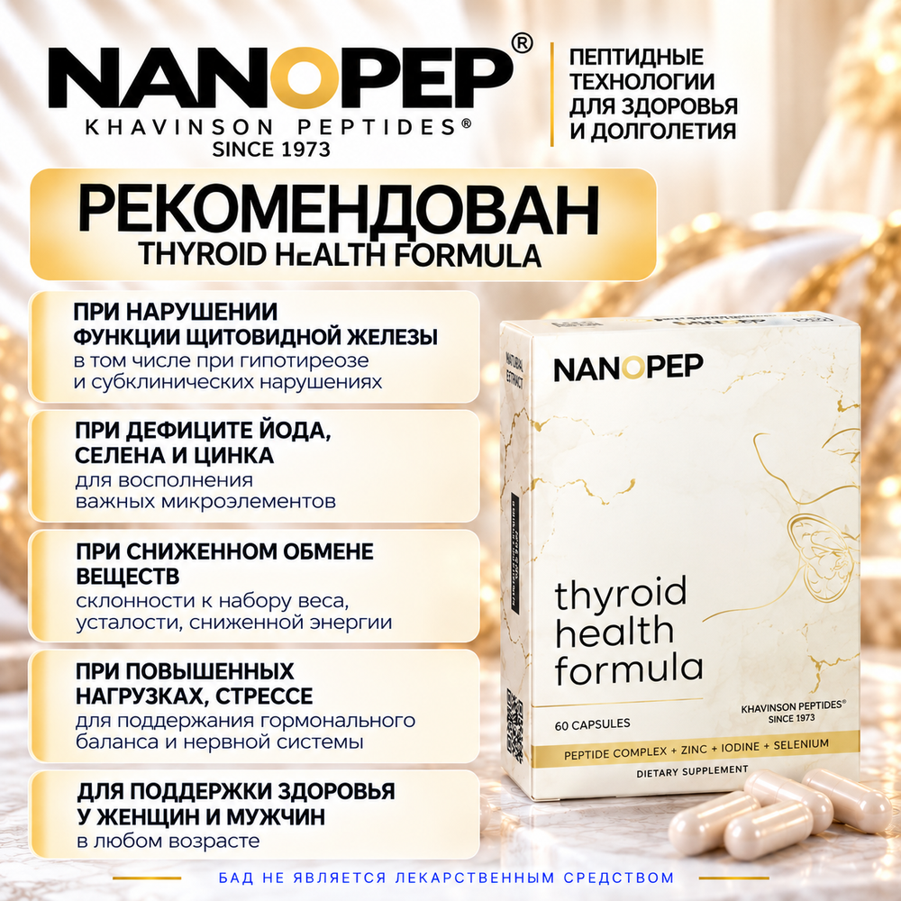 THYROID Health Formula NANOPEP — комплекс для нутритивной поддержки нормальной функции щитовидной железы