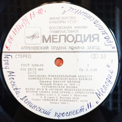 Винтажная виниловая пластинка LP Образцово Показательный Оркестр Комендатуры Московского Кремля Комендатуры Московского Кремля (СССР 1986)