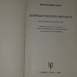 Книга "Бойцы тихого фронта"