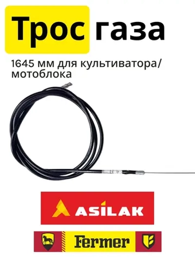 Трос газа 1645мм для культиватора/мотоблока (Китай) 1780215