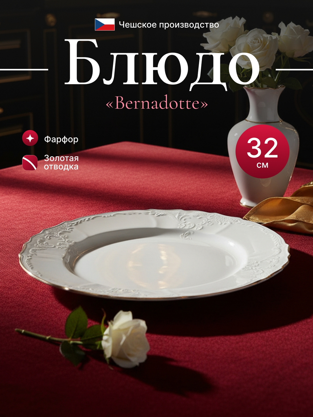 Блюдо круглое "Bernadotte" отводка золото 32 см