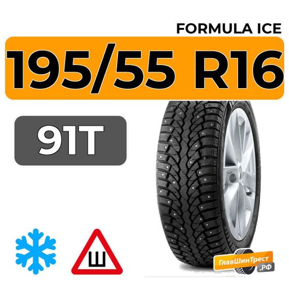 Formula Ice 195/55 R16 91T XL шип.