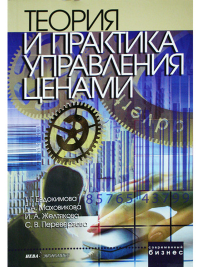 Теория и практика управления ценами