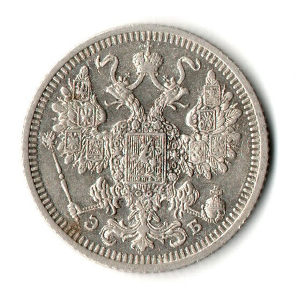 15 копеек 1908 год - СПБ - ЭБ