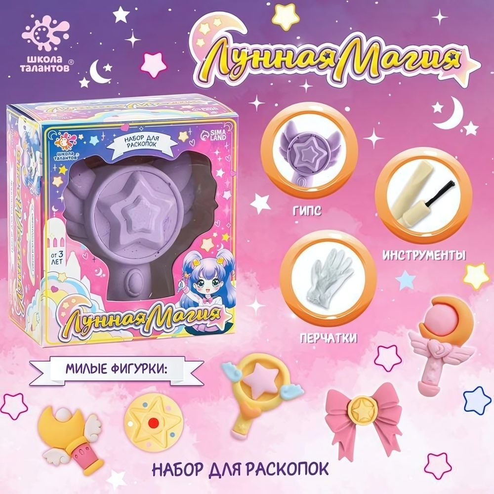 Набор для раскопок "Лунная магия" SL-06958 10328078 (Школа талантов)