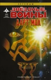 Звёздные Войны. Дарт Мол. Легенды (Б/У)
