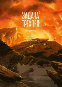 Задача трех тел. Том 3