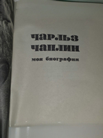 Чарльз Чаплин (моя биография)
