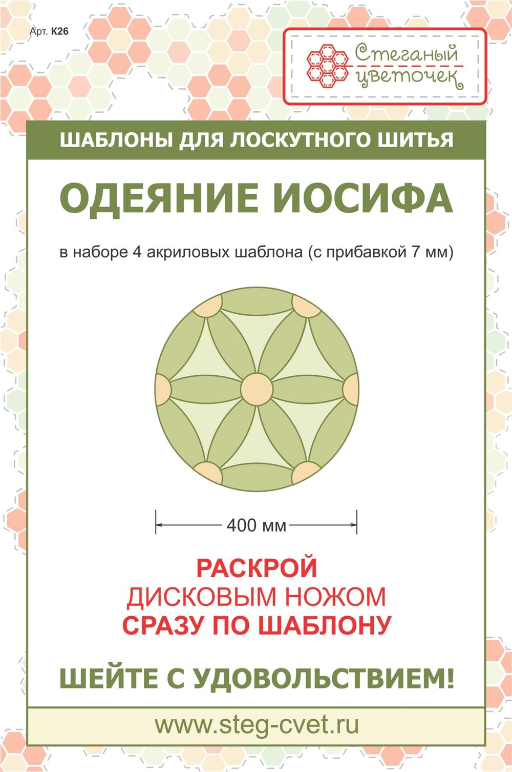 Набор шаблонов "Одеяние Иосифа" 40см (арт. K26)