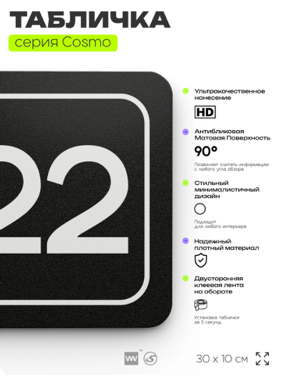 Таблички с номером кабинета "Кабинет №22", для офиса, 30 х 10 см, серия COSMO 3010, черная, Айдентика Технолоджи