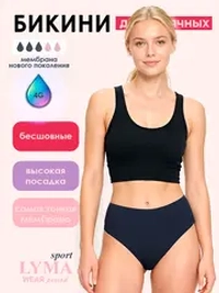 Высокие бикини бесшовные для месячных LYMA Sport