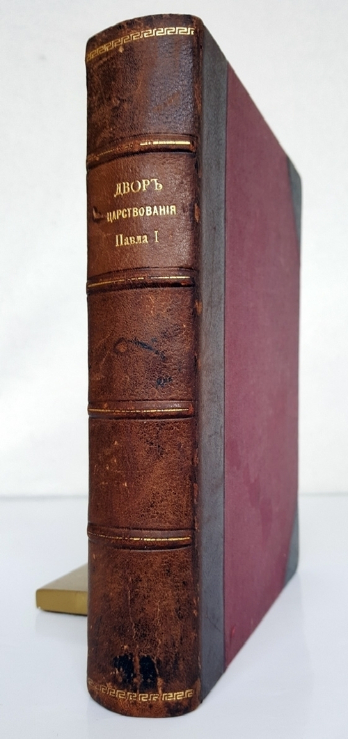 "Двор и царствование Павла I". Головкин Федор. 1912 г.