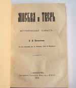 "Москва и Тверь. Историческая повесть". В.И. Кельсиев. 1872 г. - редкая книга