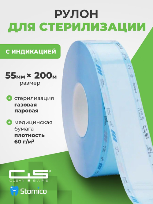 Рулон для стерилизации и хранения медицинских изделий 55мм х 200м Clean+Safe