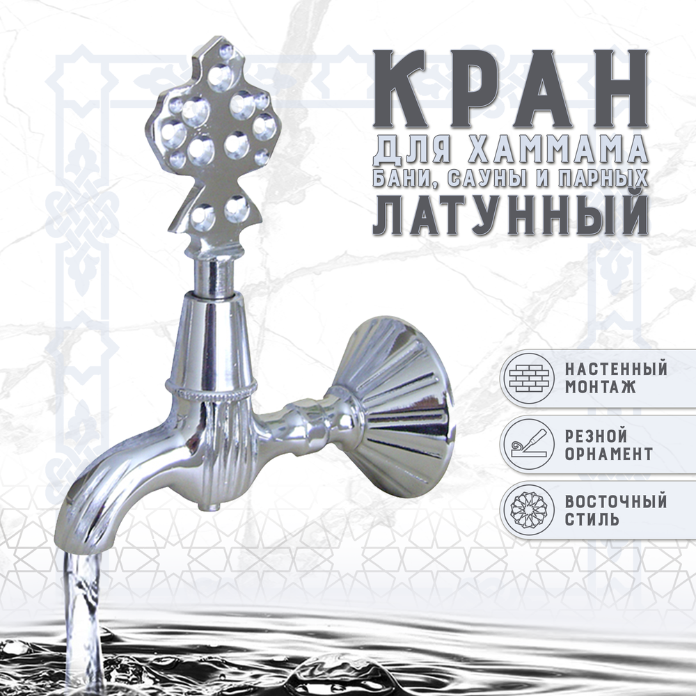 Кран латунный, цвет - Хром (148)