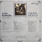 Алла Баянова / Мои Песни 3: О Волге Грежу Я (LP)