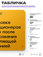 Табличка Установка кондиционеров с согласованием, для многоквартирного жилого дома, серия СОСЕДИ SIMPLE, 18х18 см, пластиковая, Айдентика Технолоджи