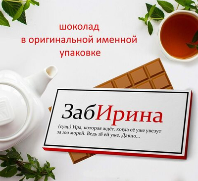 Подарочный шоколад Ирина