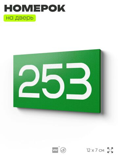 Номер на дверь 253, табличка на дверь для офиса, квартиры, кабинета, аудитории, склада, зеленая 120х70 мм, Айдентика Технолоджи