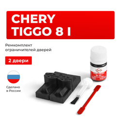 Ремкомплект ограничителей дверей Chery Tiggo 8 (I) T18 (2 двери, тип 71) 2018-2023