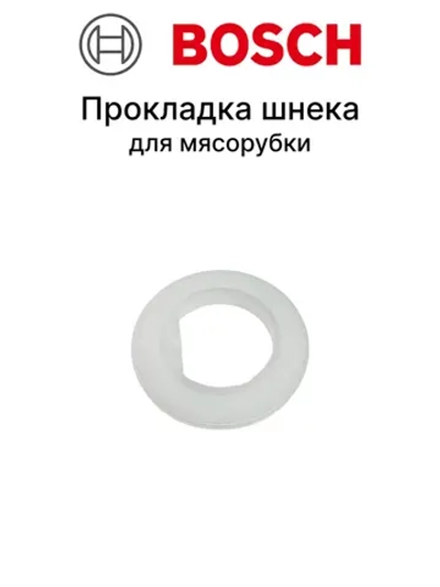 Прокладка шнека для мясорубки