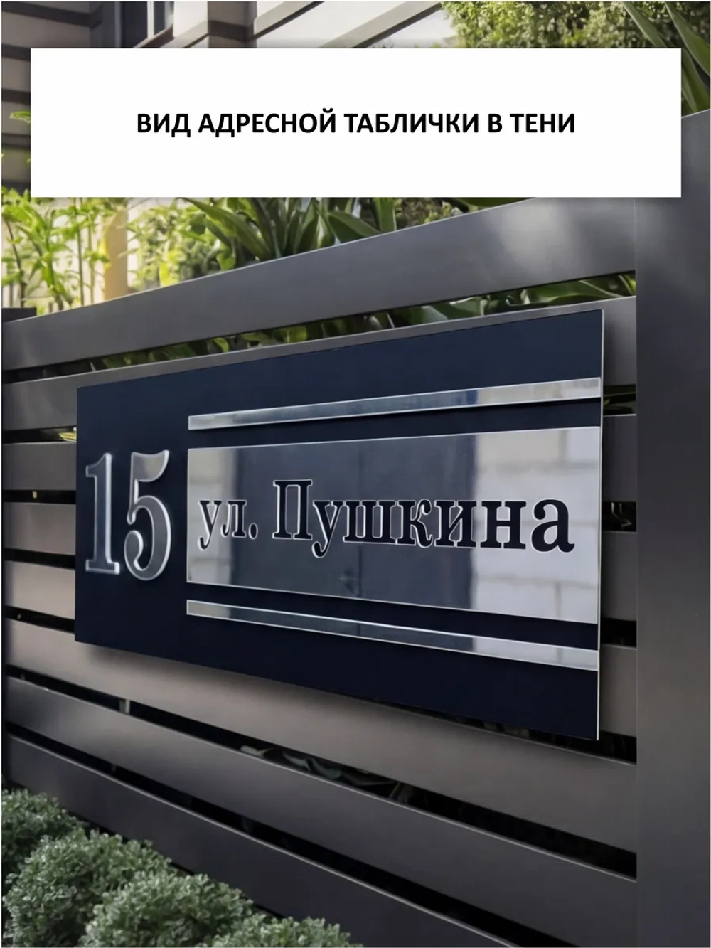 Адресная табличка на дом объёмные буквы
