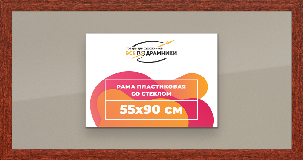 Рамка 55x90 для постера и фотографий