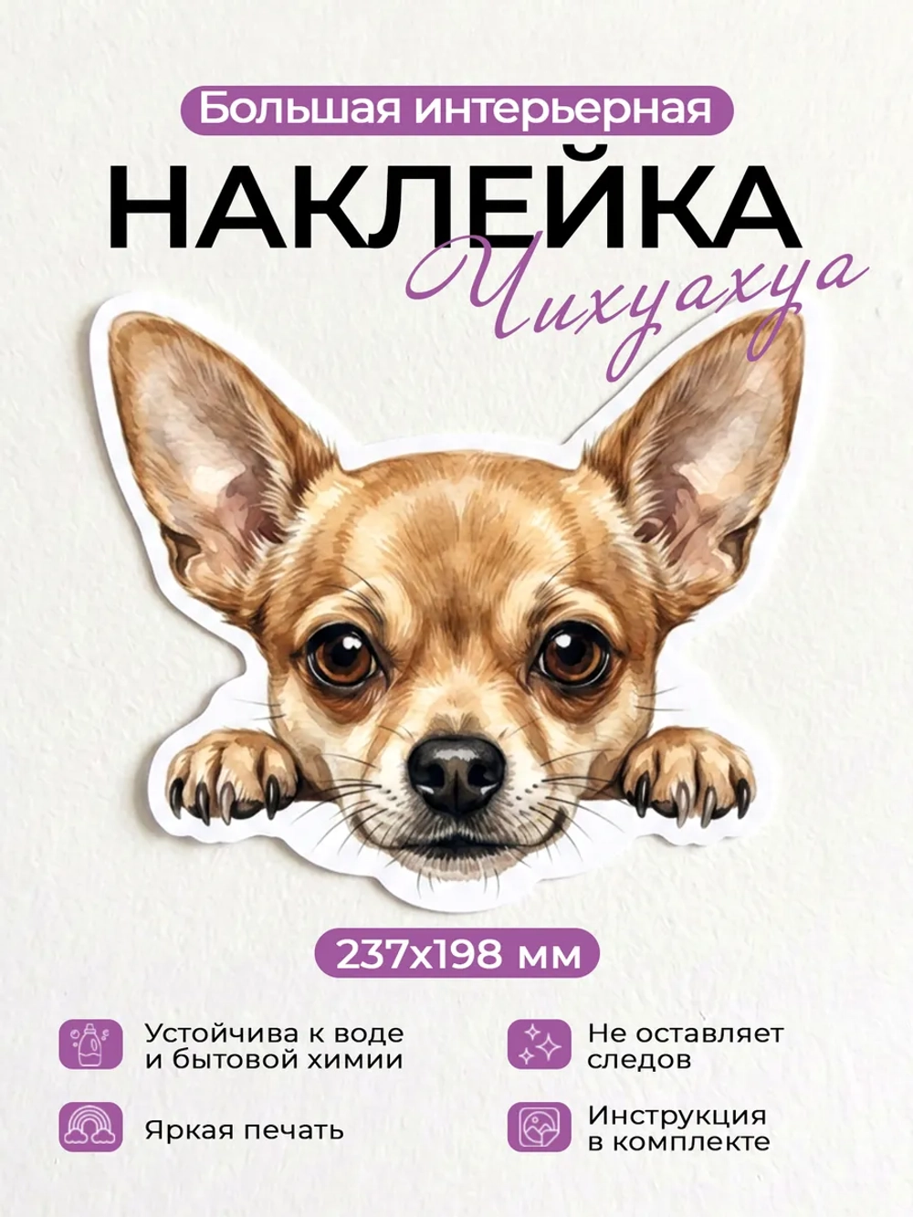 Наклейка интерьерная собачка