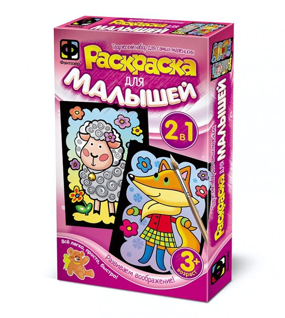 Раскраска для малышей "Овечка и Лисичка" (Фантазер)