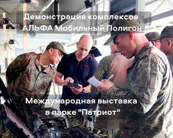 Компания "АЛЬФА Мобильный Полигон" – участник международной выставки в Парке "Патриот"