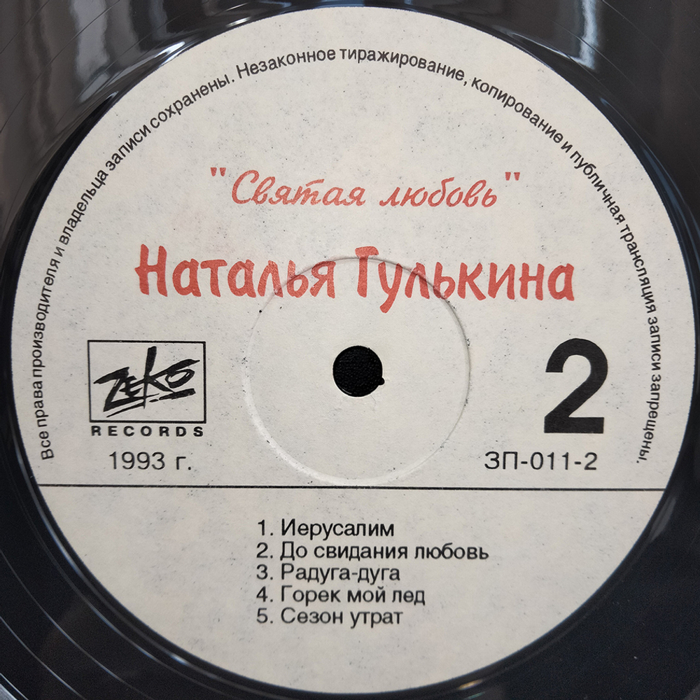 Наталья Гулькина / Святая Любовь (LP)