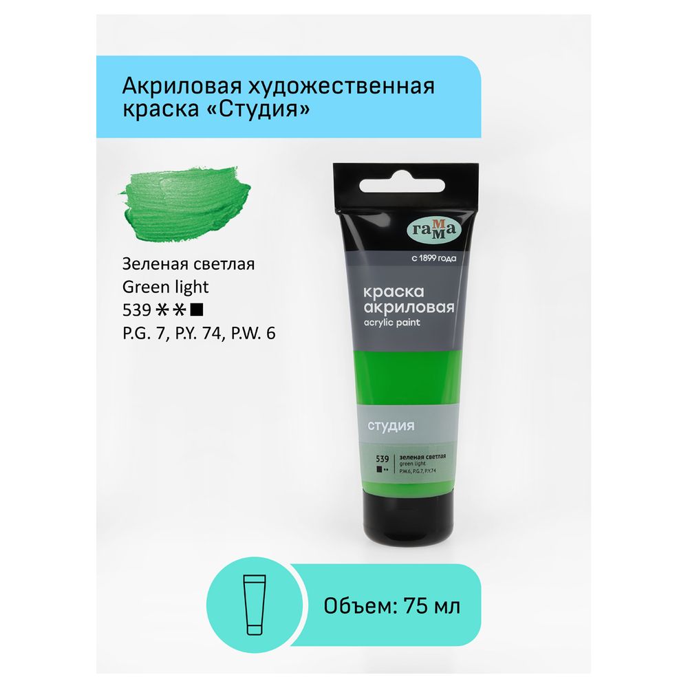 Краска акриловая художественная, зеленая светлая, туба 75мл, Гамма Студия