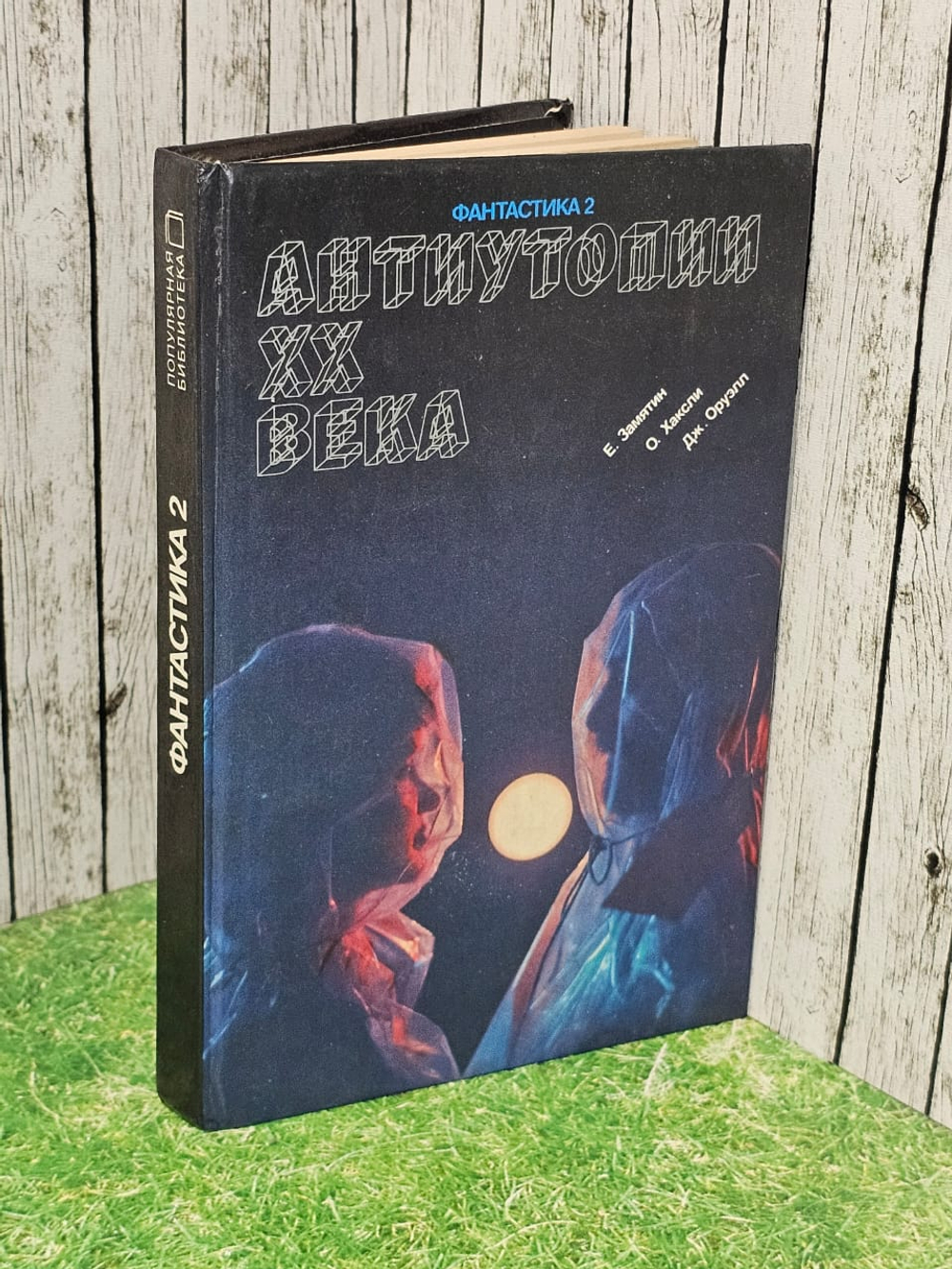 Антиутопии XX века. Сборник. Оруэлл Джордж, Хаксли Олдос