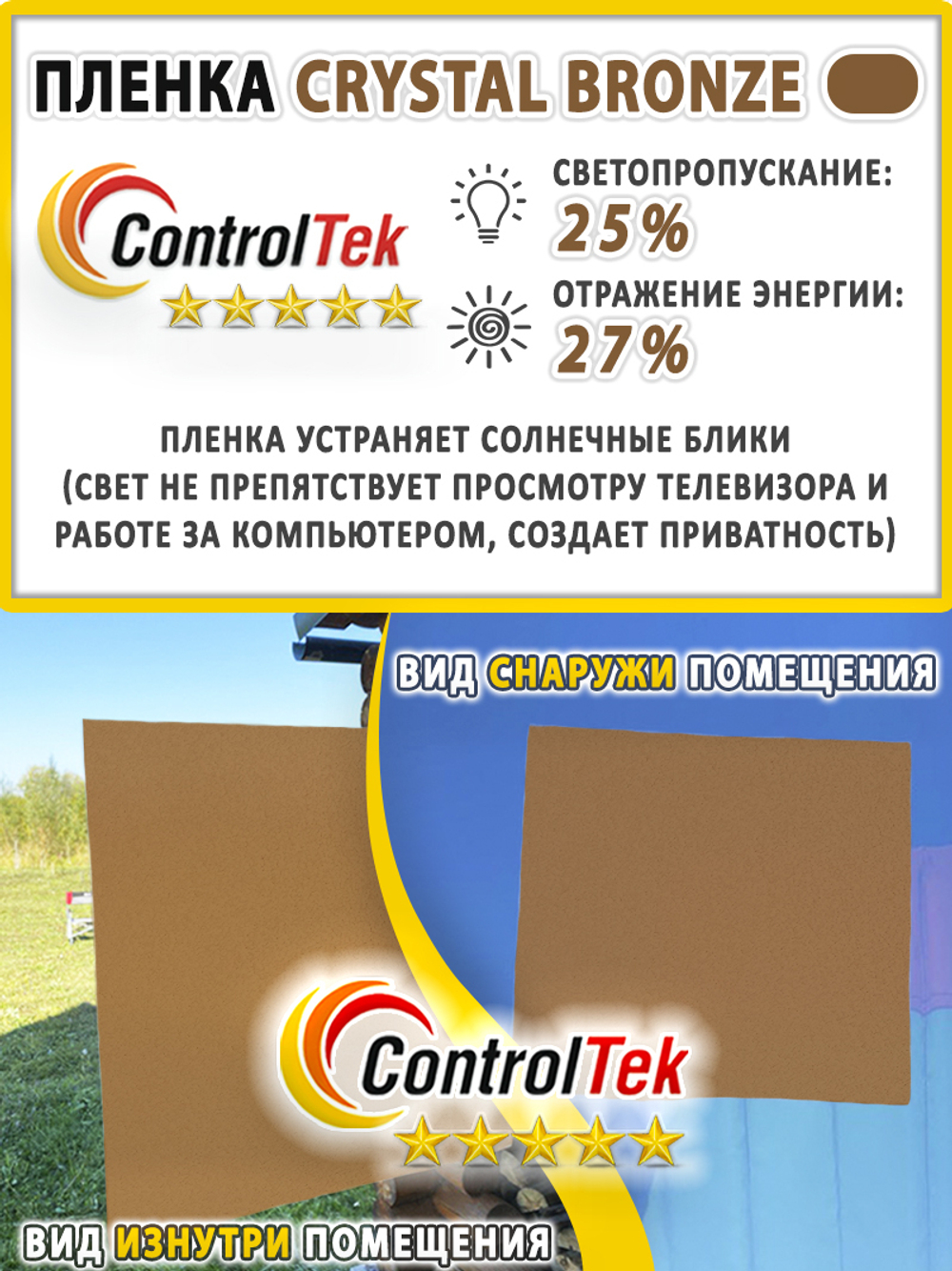 Пленка для окон декоративная CRYSTAL BRONZE ControlTek, рулон (размер 1,22x30м.)