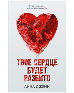 Твое сердце будет разбито ТСБР
