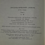 книга "Дипломатический словарь в трёх томах"