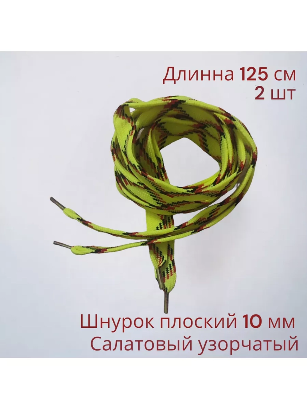 Шнурок для одежды декоративный