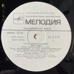 Винтажная виниловая пластинка LP Каунт Бейси Count Basie Когда Садится Солнце (СССР 1985)