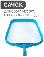 Сачок для бассейна Intex 29050 плоский / Насадка сачок с мелкой сеткой для сбора мусора и листьев с поверхности воды Интекс